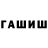 Гашиш гашик Tech B